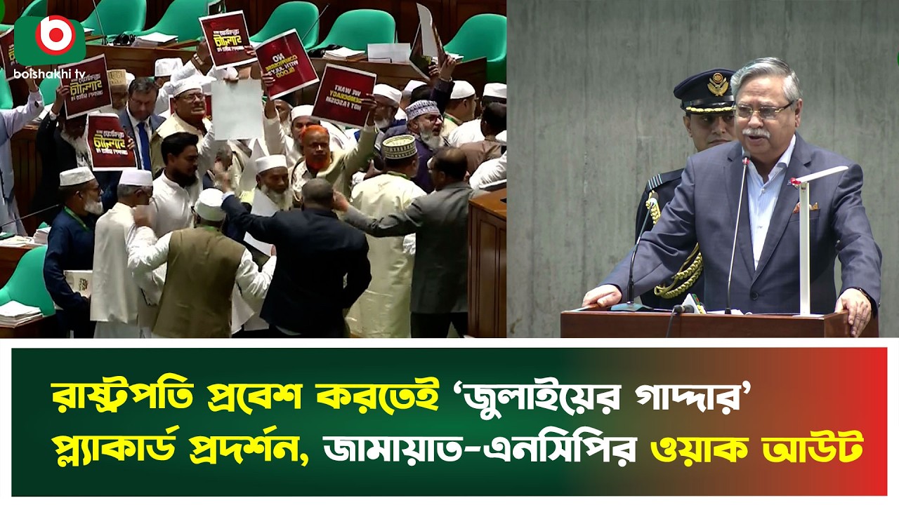 রাষ্ট্রপতি প্রবেশ করতেই ‘জুলাইয়ের গাদ্দার’ প্ল্যাকার্ড প্রদর্শন, জামায়াত-এনসিপির ওয়াক আউট Jamaat NCP