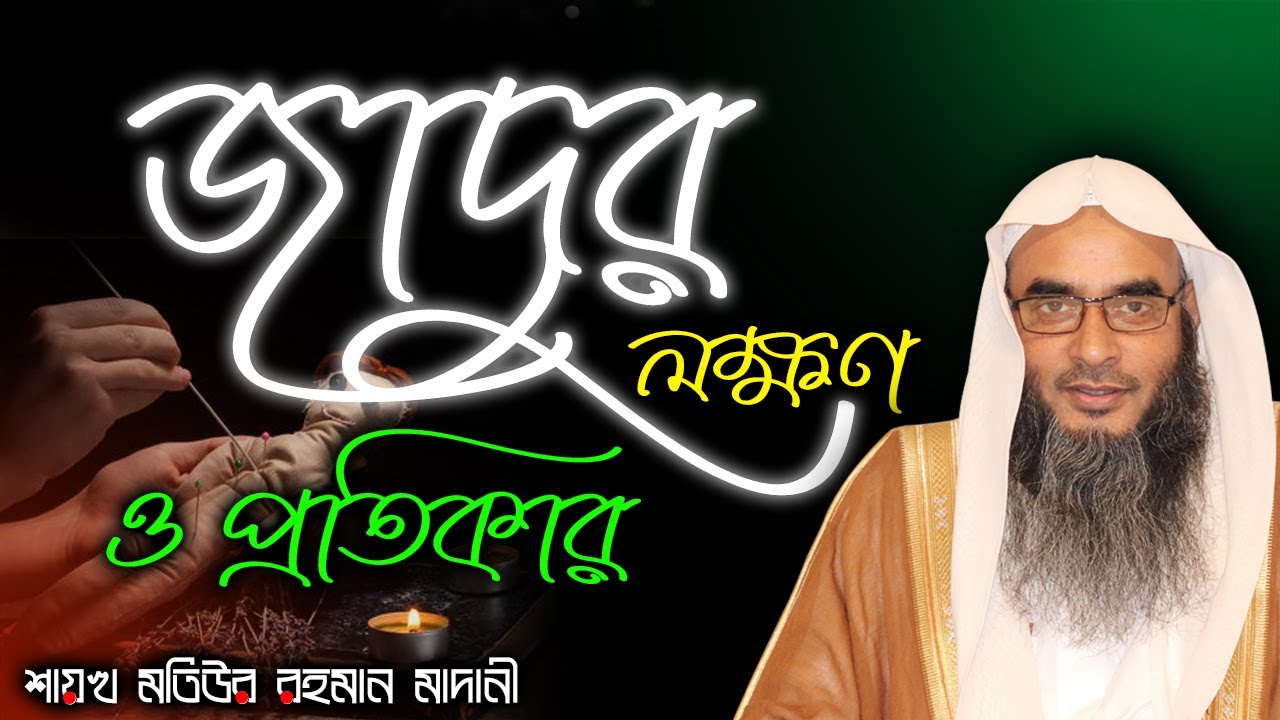 জাদুর লক্ষণ ও প্রতিকার│Shaikh Motiur Rahman Madani