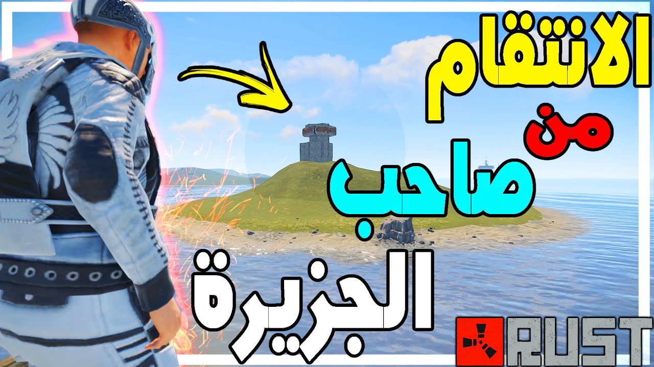 مغامرة راست : طردني من البيت | الانتقام من صاحب الجزيرة 🔥 Rust #232