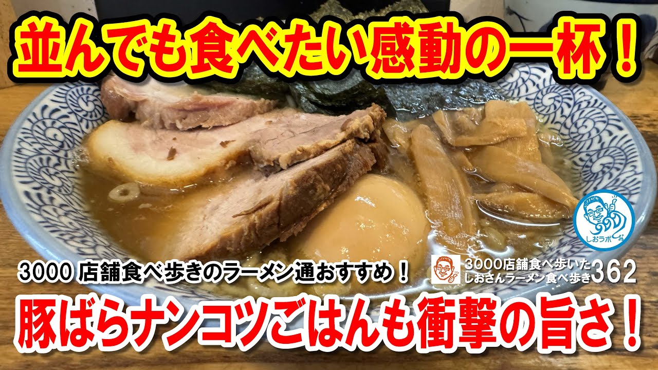 【行列必至】オープン前から並ぶ日高の名店！特製中華そば＆豚ばらナンコツごはんが感動の美味さ！ ラーメン食べ歩き362 #飲食店応援 1754
