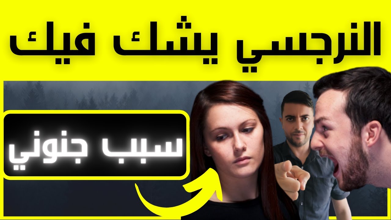 النرجسي والشك المرضي / 3 أسباب تجعل النرجسي يشك فيك بشكل جنوني