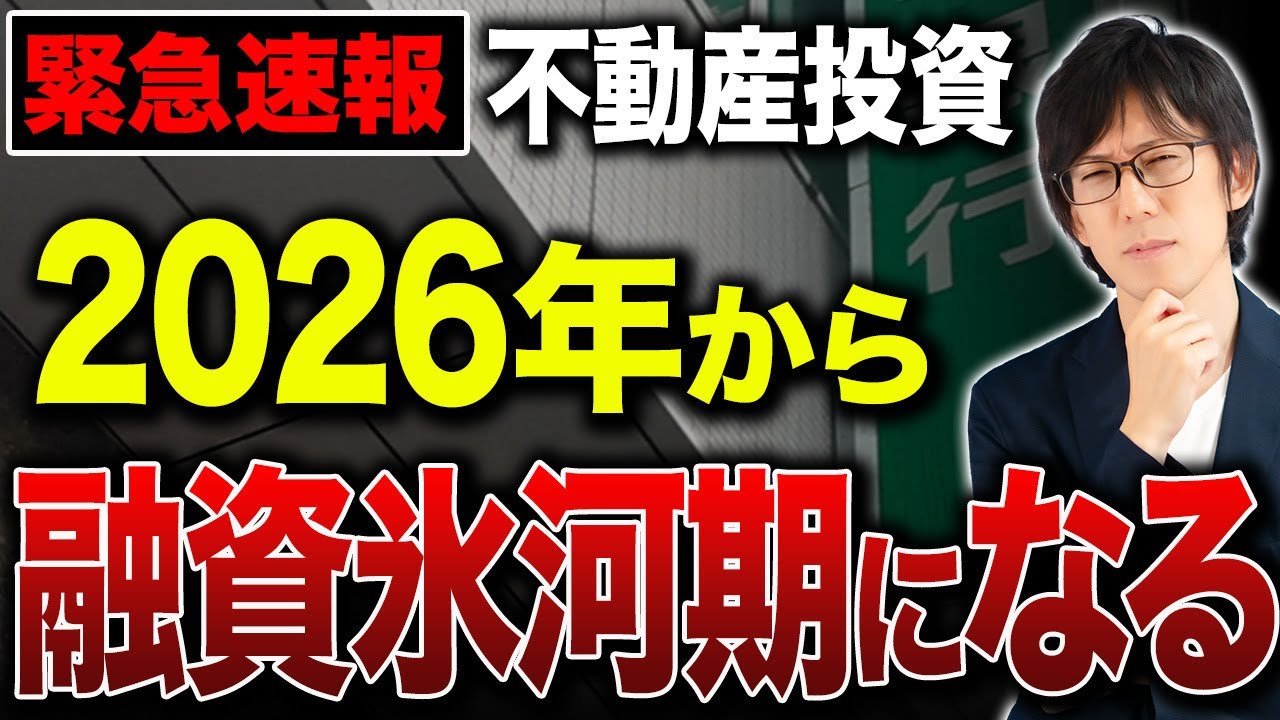 2026年から不動産投資が始めにくくなるかもしれません...。信用金庫・信用組合の融資に関するルール改正について徹底解説！
