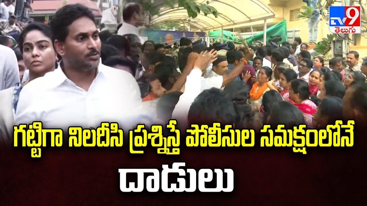 Guntur : గట్టిగా నిలదీసి ప్రశ్నిస్తే పోలీసుల సమక్షంలోనే దాడులు : YS Jagan - TV9