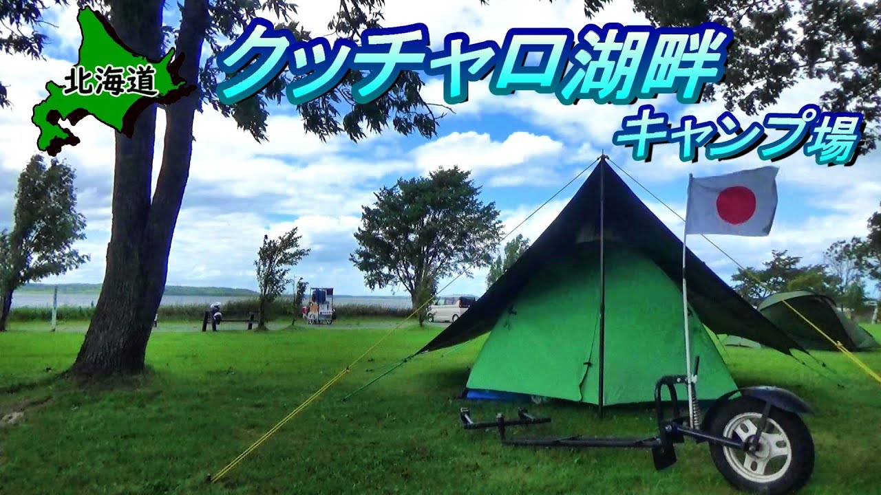 【北海道】道北の拠点におすすめ「クッチャロ湖畔キャンプ場」で飲んだくれキャンプ【#52 カブトレーラー旅2022】