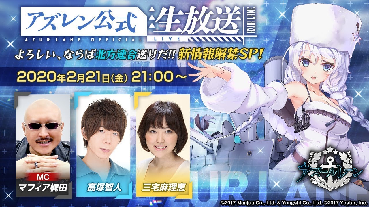 アズレン公式生放送 ～よろしい、ならば北方連合送りだ！！新情報解禁SP！～