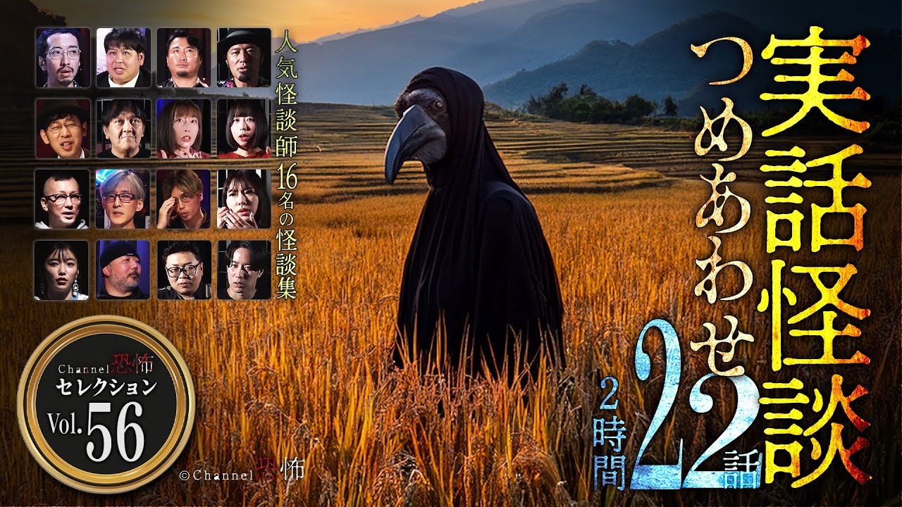 【第56弾／実話怪談つめあわせ22話】Channel恐怖・怪談セレクション（56）【人気怪談師16名】