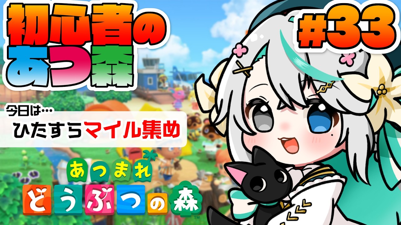 あつまれどうぶつの森 #33┊今日は夜活！次の離島ガチャに備えてひたすらマイル集めしていく！【猫百合イッサ／StellarRealm】