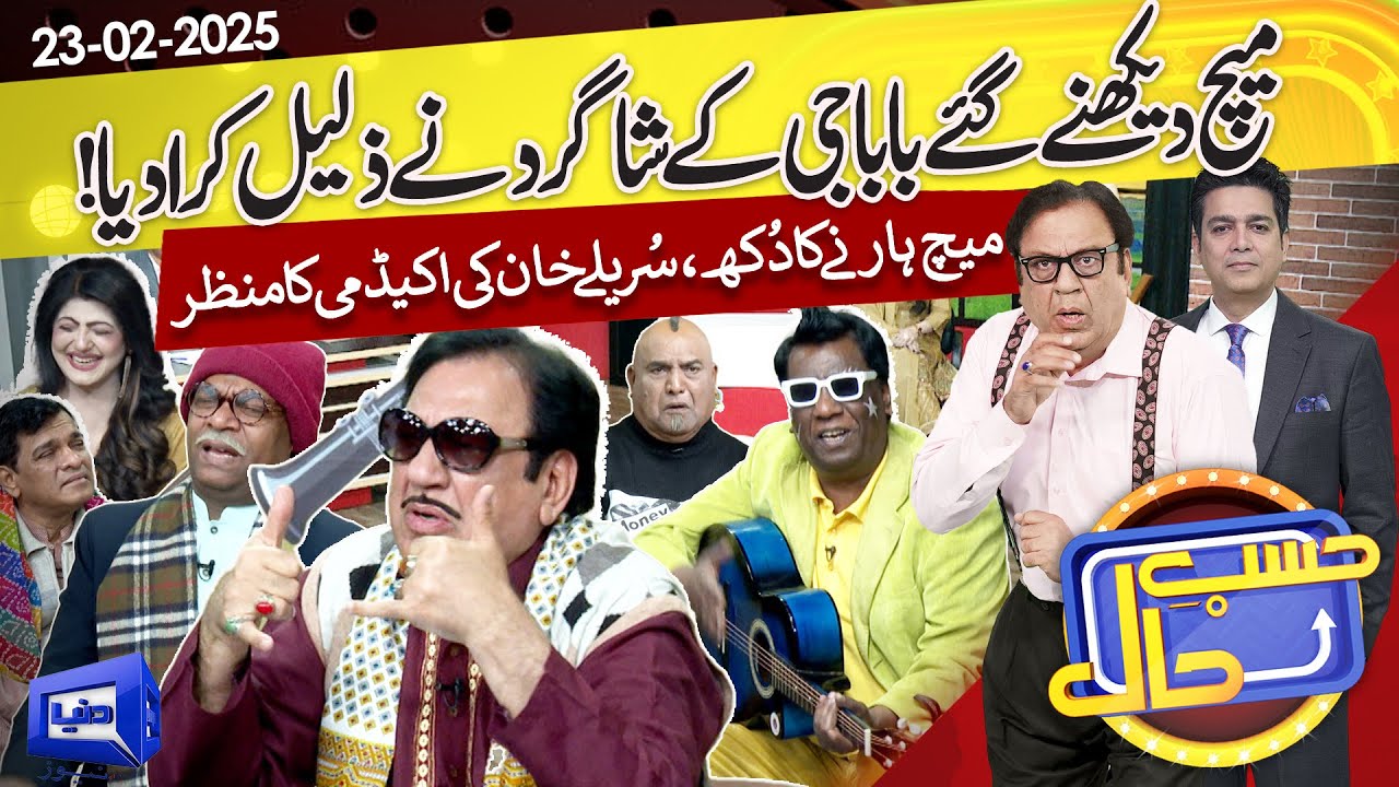 Azizi as Ustad Sureelay Khan | Hasb e Haal | 23 Feb 2025 | حسب حال | Dunya News