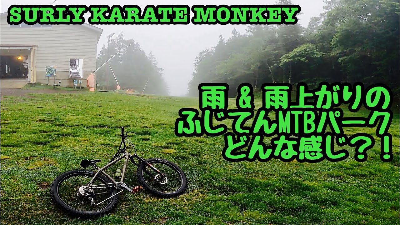 Vol.121 雨天＆雨上がりのふじてんMTBパーク