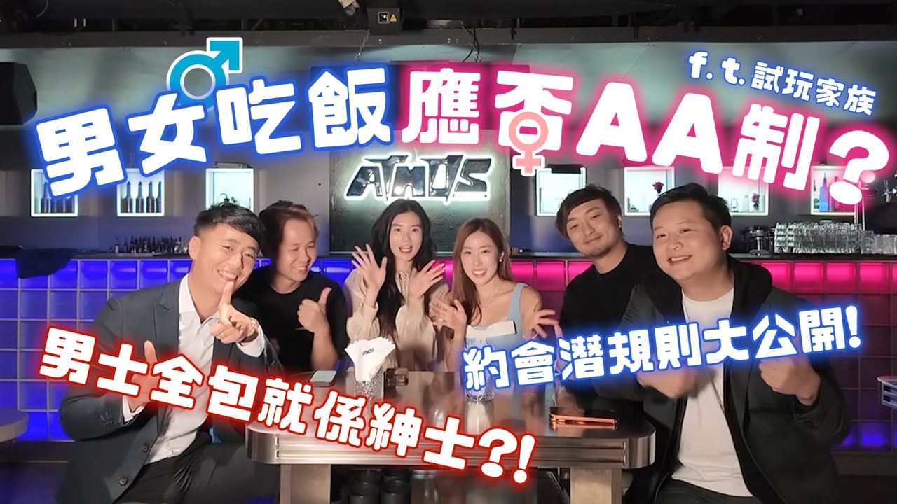 【約會指南】 約會期間、拍拖期間男女是否應該AA制？男人肯俾錢就唔係單身？#拍拖 #AA制 | 戀愛腦闆娘S ft.試玩家族 EP.25