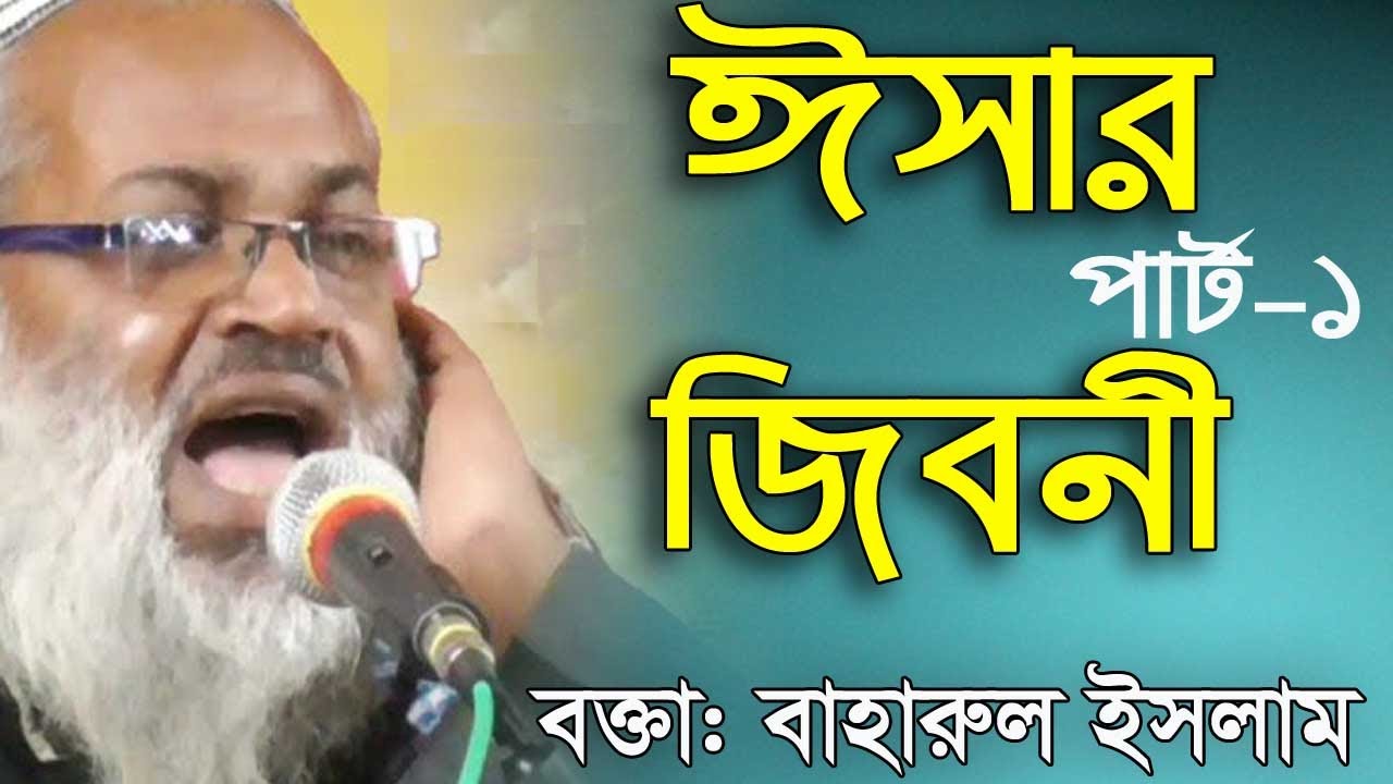 Hazrat Esar Jiboni  Part 1।। ঈসা নবীর জিবনী।। ভারতীয় বক্তা বাহারুল ইসলাম