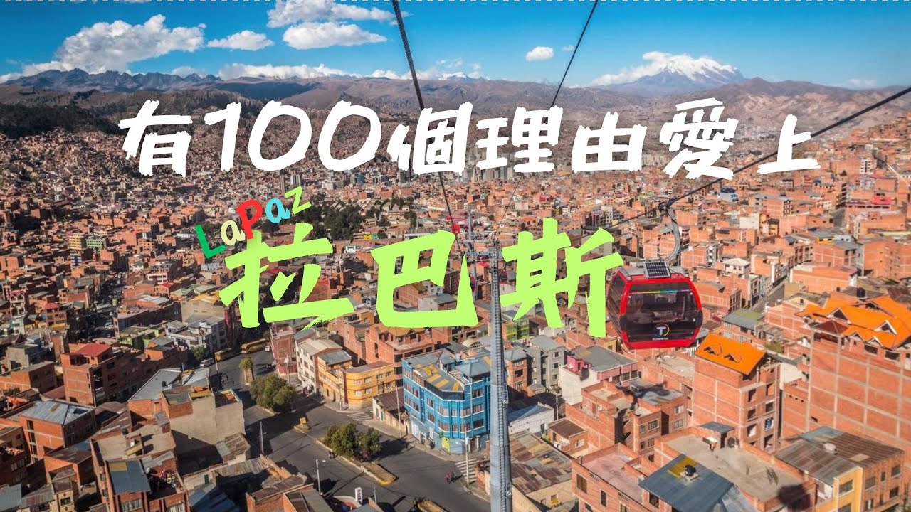 玻利維亞🇧🇴拉巴斯/三毛筆下的高原百合🚠今生今世我來過 (Vol. 54)