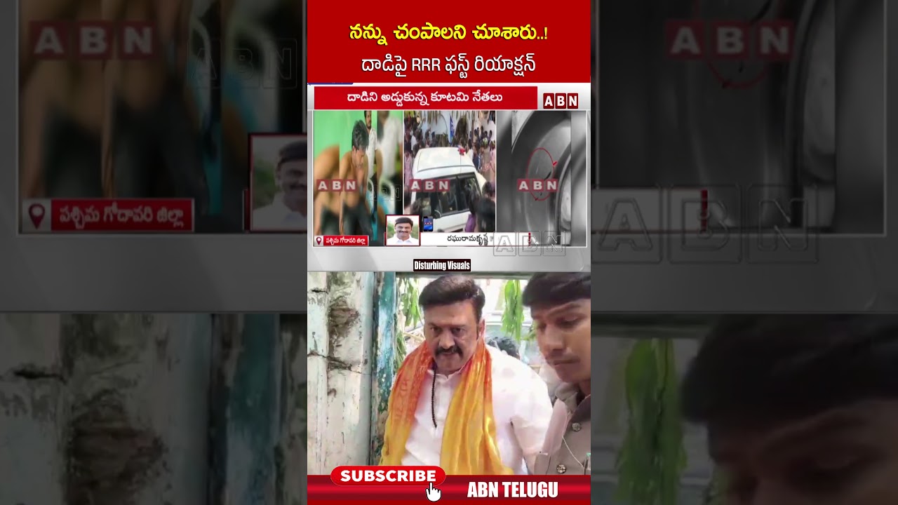 నన్ను చంపాలని చూశారు! దాడిపై RRR ఫస్ట్ రియాక్షన్ #raghuramakrishnaraju #akiveedu #shorts #abn