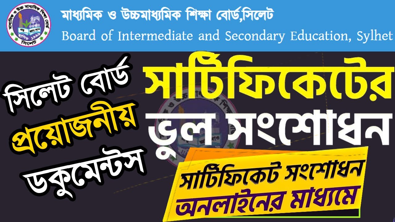 How to Correction Sylhet Board Certificate in Online | সিলেট বোর্ড সার্টিফিকেটে সংশোধন |