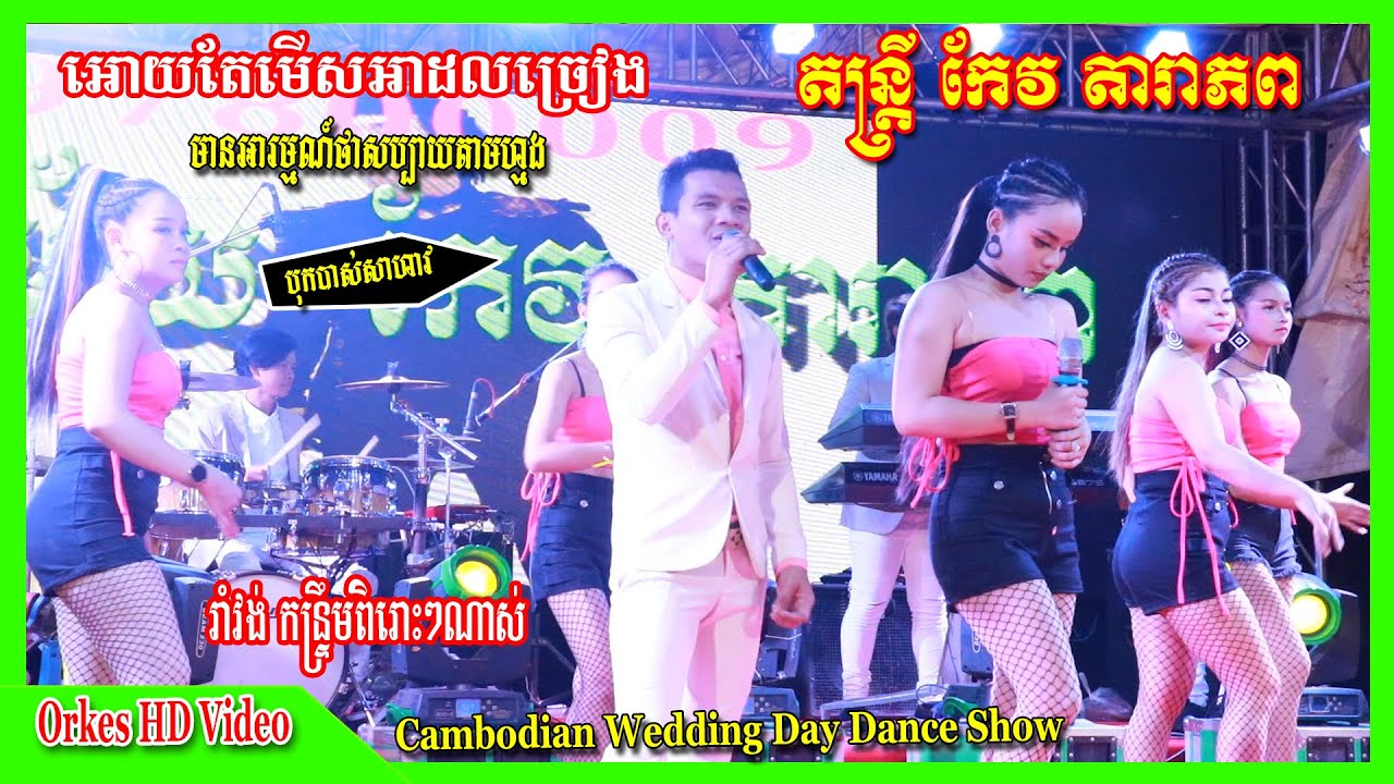 កំលោះប្រពន្ធ+សួរស្តីអរុណសួរស្តី+ពេលរាំវង់+ជូនម៉ែ១លាន+សុំWiFi+អបអរទូកថ្មី Romvong+Kontroem Orkes