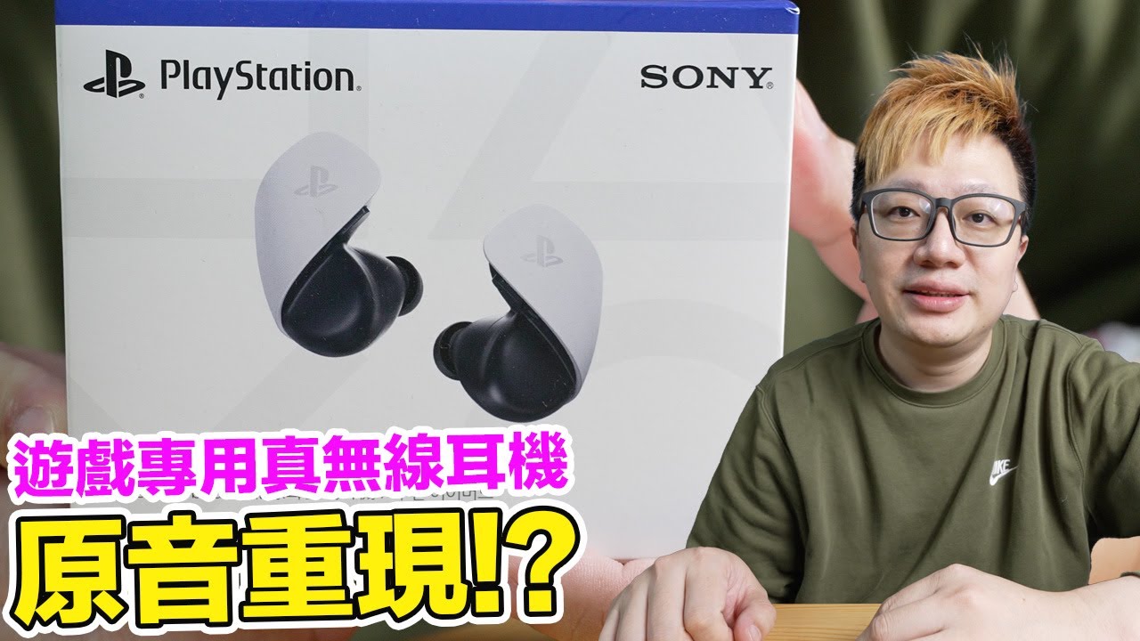 雙音訊同步？PS5最新真無線耳機PULSE Explore開箱！還有什麼裝置能用？ | 羅卡Rocca