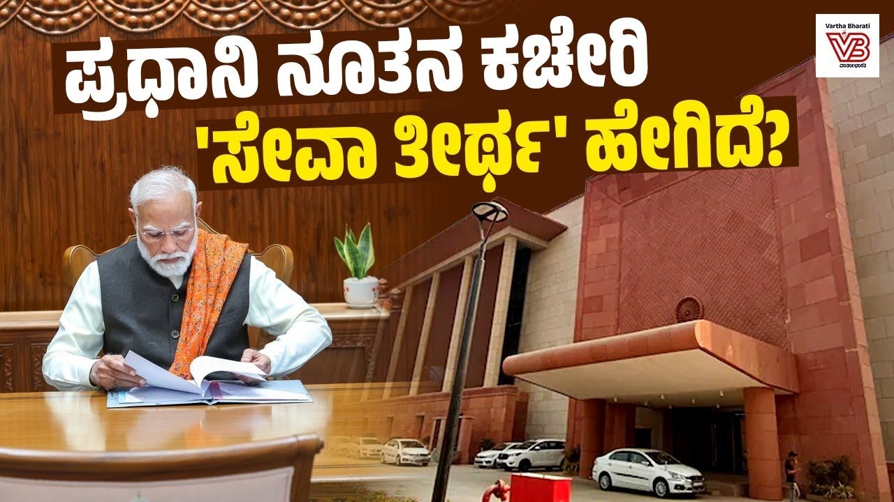 ‘Seva Teerth’ ಉದ್ಘಾಟಿಸಿದ Narendra Modi : ಒಂದೇ ಸೂರಿನಡಿ ಶಕ್ತಿ ಕೇಂದ್ರಗಳು