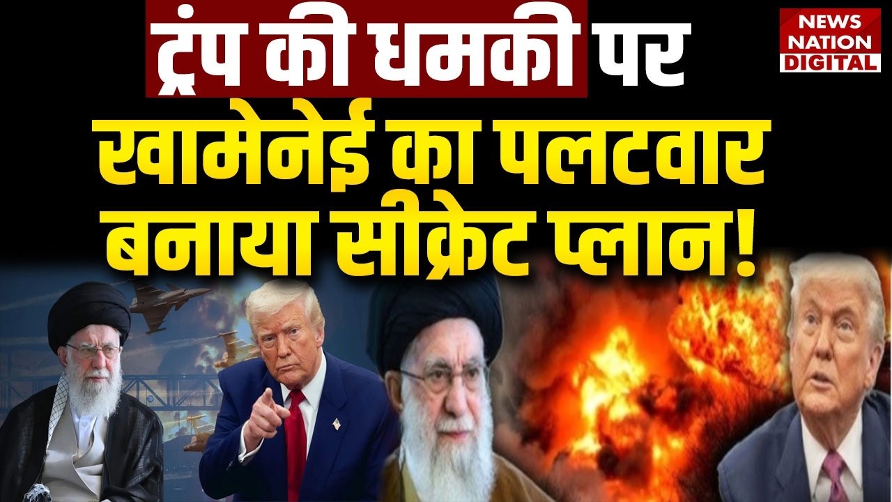 Khamenei Succession Plan: Trump's की धमकी पर Khamenei का पलटवार, बनाया Secret Plan!| US Iran Tension