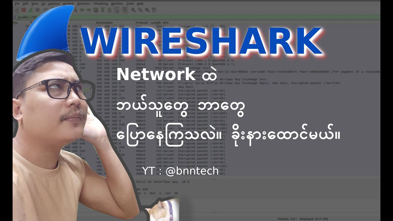Wireshark : Same Network မှာရှိနေတဲ့ server နဲ့ client တွေ ဘာတွေပြောနေကြလဲ ဆိုတာ ဘယ်လိုသိနိုင်မလဲ။