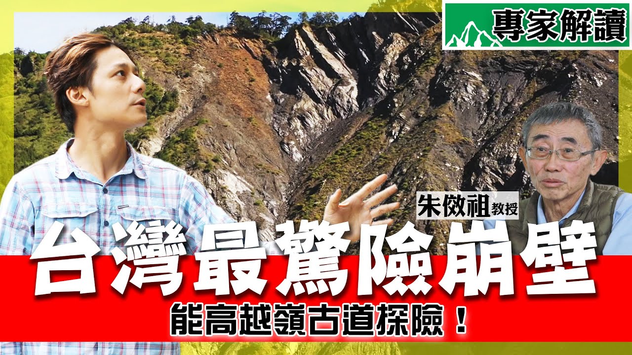 【山之道】廖科溢「能高越嶺道」挑戰全紀錄！風雨欲來，最不願面對的結局竟是..？崩壁之謎大公開！ft.朱傚祖教授｜南投／花蓮／光被八表／雲海保線所｜#廖科溢