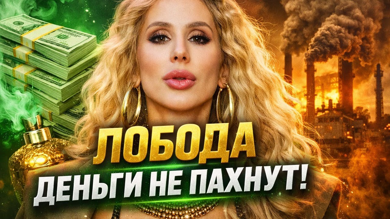 Лобода: деньги не пахнут!  Крах в Казахстане. Конец бизнеса в РФ. Вся правда.