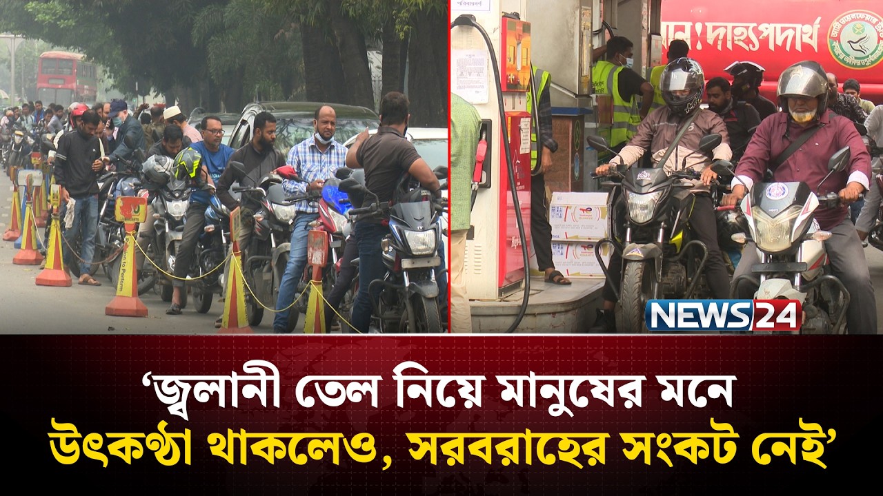 বিশ্ব বাজারে দাম বেড়ে যাওয়ায় বাংলাদেশেও বাড়বে তেলের মূল্য! | Fuel Crisis | NEWS24