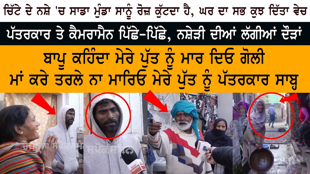 Journalist ਤੇ Cameraman ਪਿੱਛੇ - ਨਸ਼ੇੜੀ ਦੀਆਂ ਲੱਗੀਆਂ ਦੌੜਾਂ - ਬਾਪੂ ਕਹਿੰਦਾ ਮੇਰੇ ਪੁੱਤ ਨੂੰ ਮਾਰ ਦਿਓ ਗੋਲੀ