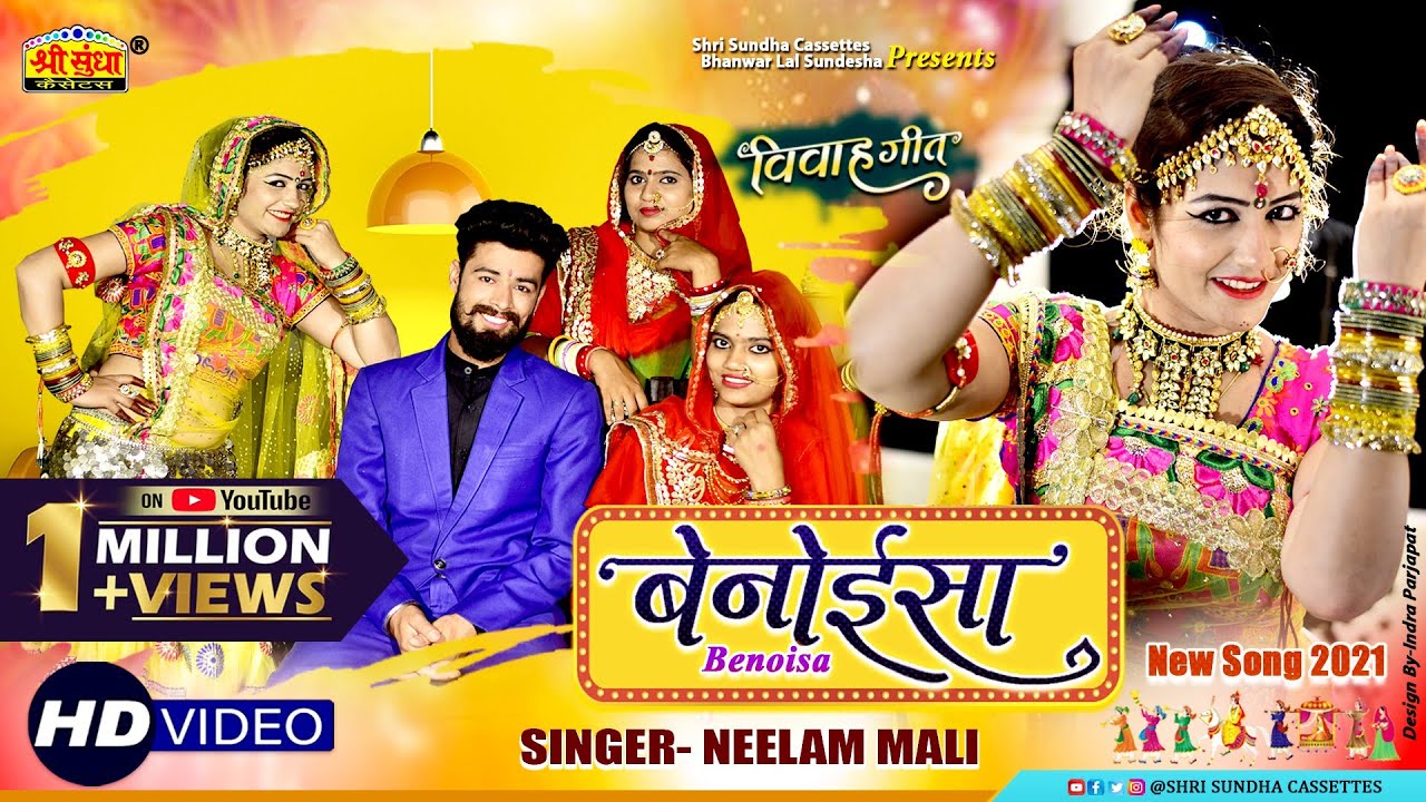Neelam Mali :- बेनोईसा ! Benoisa ! विवाह गीत ! Marwadi Vivah Geet ! Gori Nagori 2021! नए अंदाज़ में