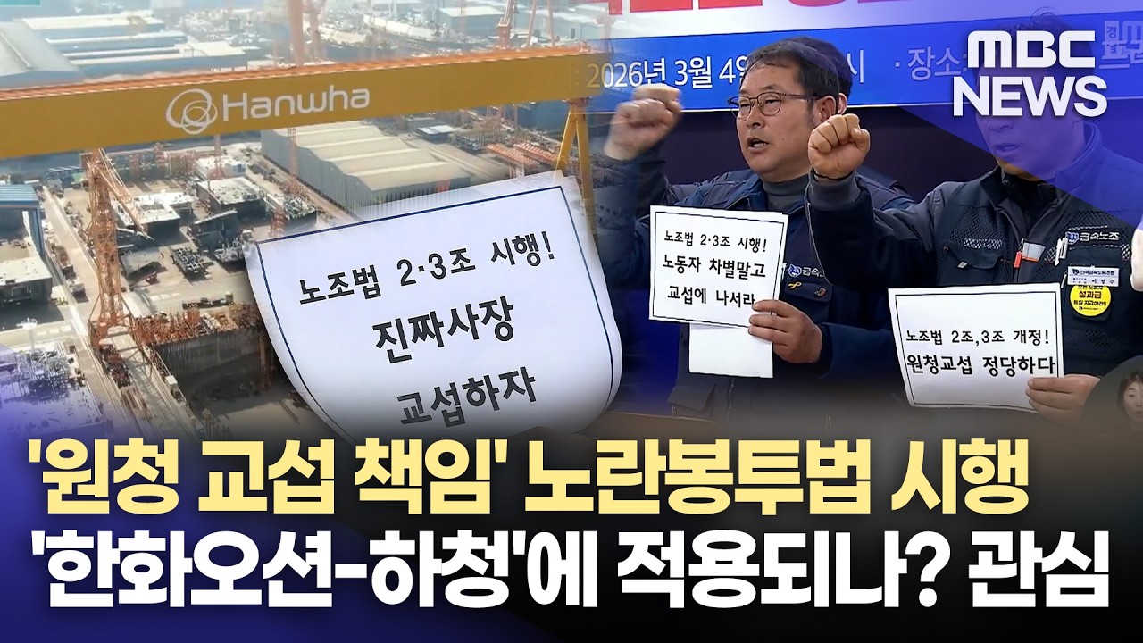 하청노조 농성 돌입...노조법 개정 첫 분수령 (2026.3.4/뉴스데스크/MBC경남)