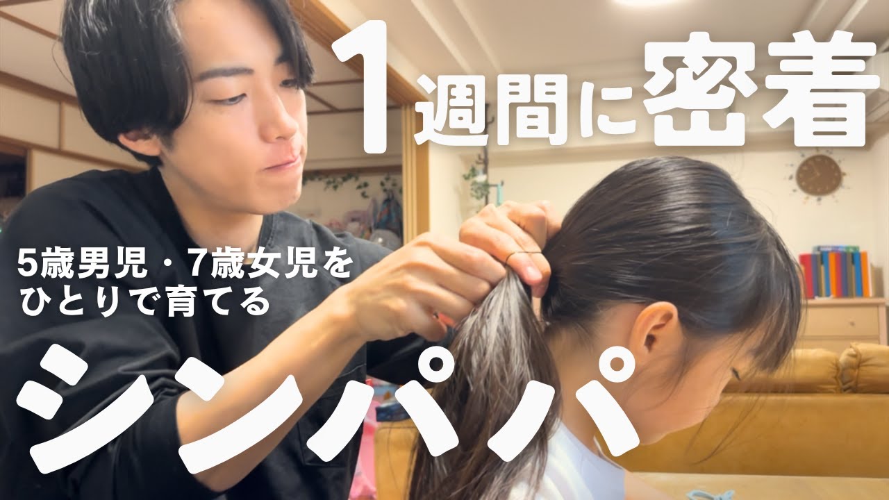 【男性の“育児参加”】働き方を見直すのはこの日常を知ってから / 父親だけで子育てしている家庭｜2児のシングルファザー