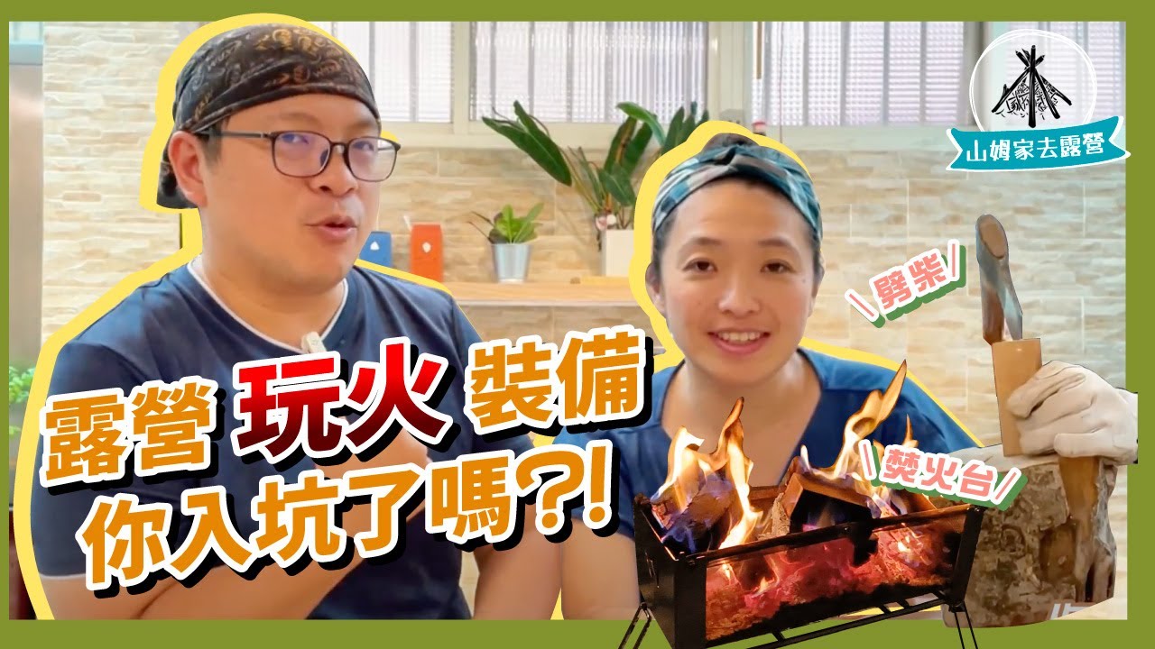 【山姆家去露營】露營玩火裝備  你入坑了嗎？｜一次搞懂新手生火必備小物、劈材工具、打火石、碳精、焚火台