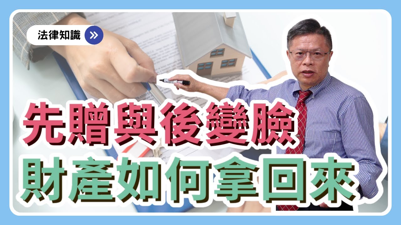 全網最完整「贈與大全」來了！！！贈與免稅又有保障的關鍵在這一步！？相關問題一次解決~【財產規劃ep.11】