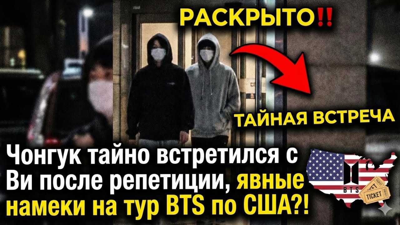 РАСКРЫТО‼️ Чонгук тайно встретился с Ви после тренировки — явный намёк на американский тур BTS?!
