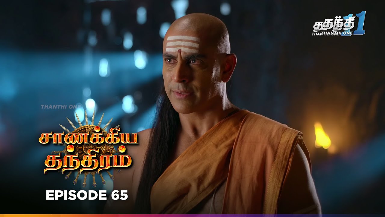 Chanakya Thanthiramm | Episode 65 | சாணக்கிய தந்திரம் | 20th Jan 2026 | Thanthi one Tv Serial Tamil