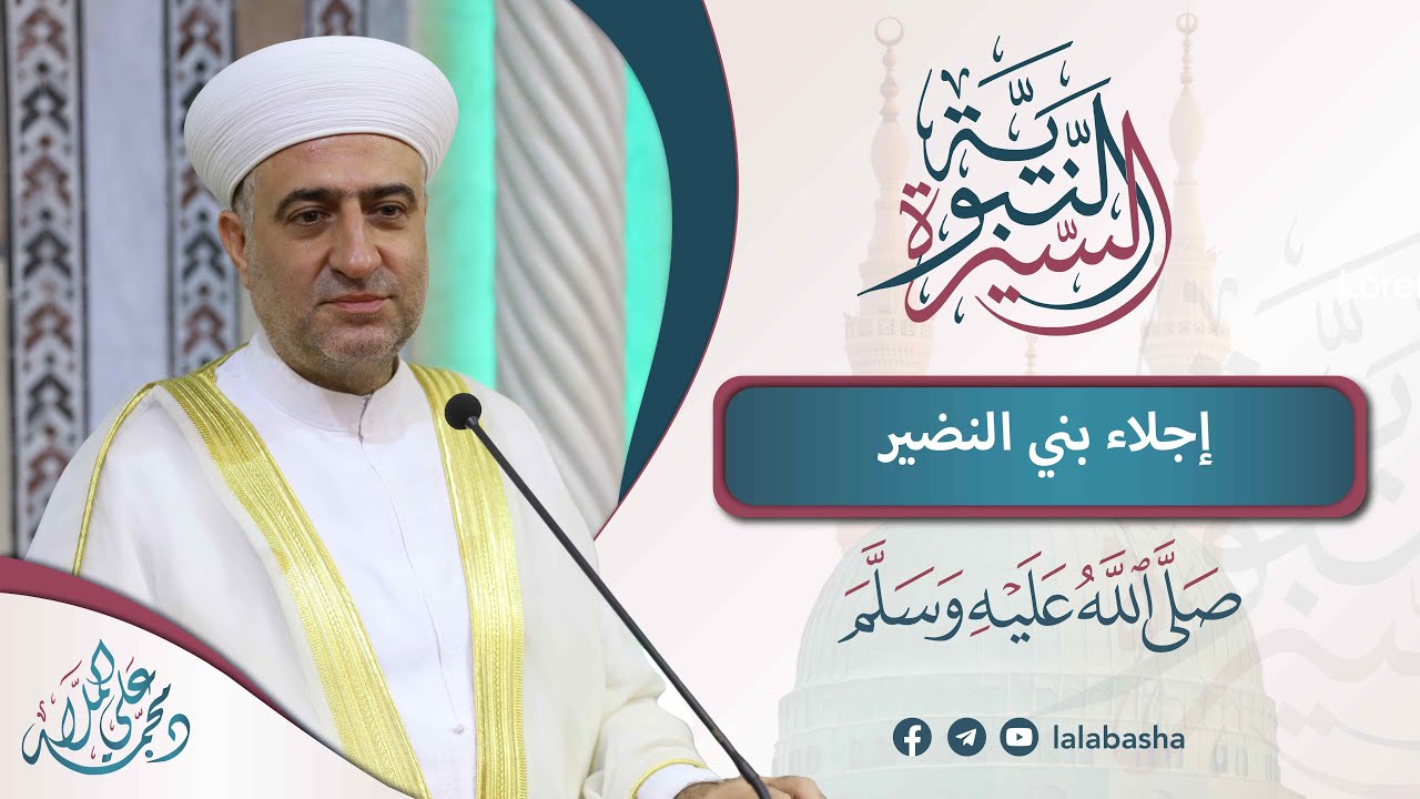 البث المباشر | سلسلة السيرة النبوية | إجلاء بني النضير