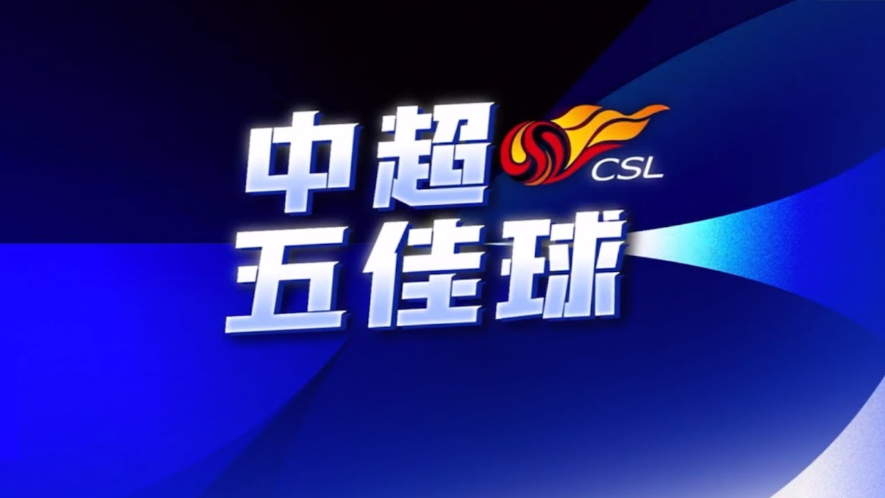 2025中超第11轮五佳球