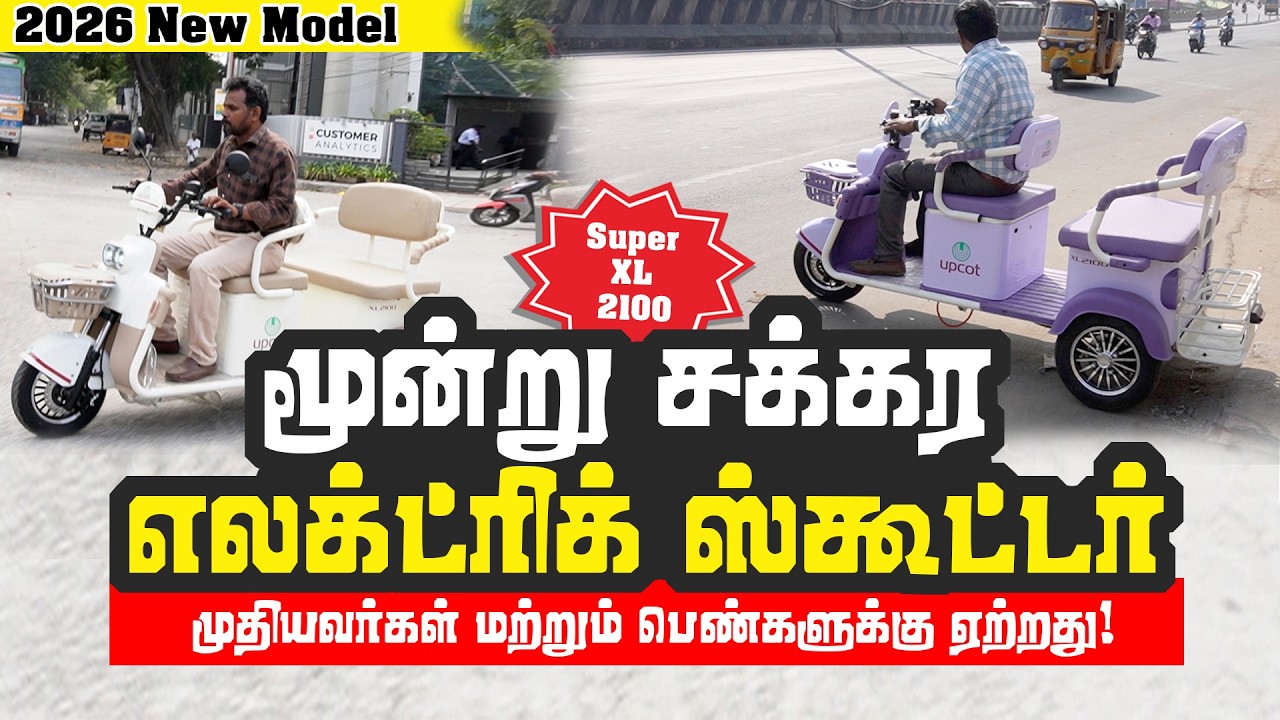 200 கி.மீ.மைலேஜ் 95 கிலோ லோடு இனி கார் தேவை இல்லை | 2 in1 Purpose | UPCOT எளிய மக்களுக்கு ஏற்ற வண்டி