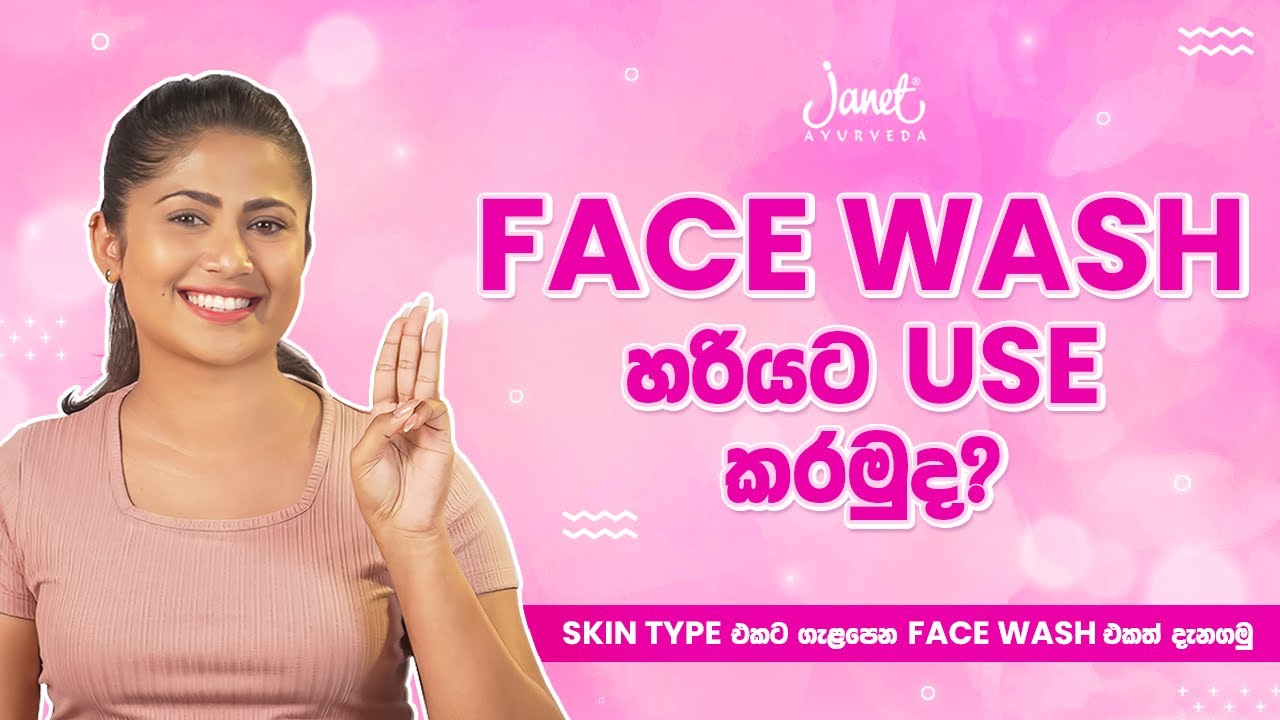 face wash එක use කරන කොට මේ දේවල් කරන්න අමතක කරන්න එපා