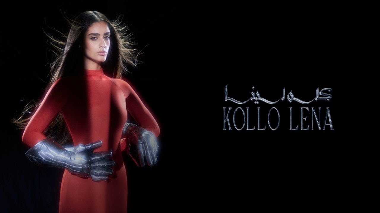 Zeyne - kollo lena | زين - كله لينا Official Lyric Video