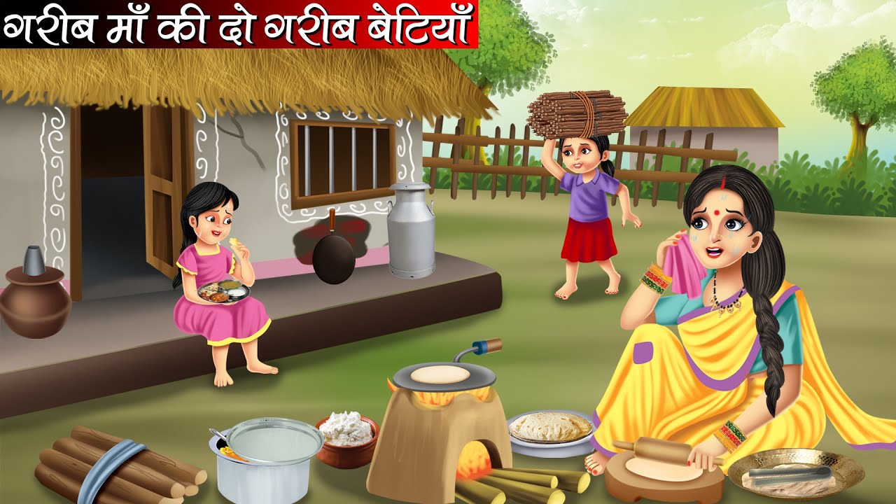 गरीब माँ की दो गरीब बेटियाँ | Garib Maa Ki Do Garib Betiyan | Hindi kahaniya | moral stories