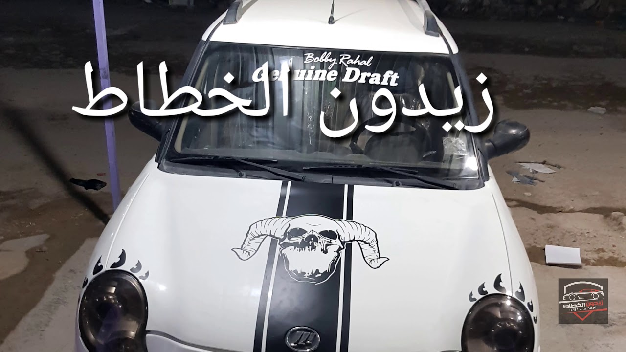 لواصق ليفان كماليات زيدون الخطاط للسيارات