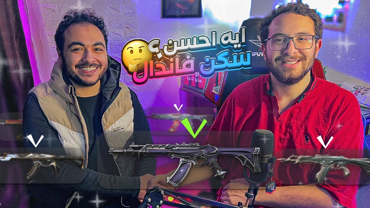 ايه احسن اسكن فاندال فى فالورنت|VALORANT SKINS