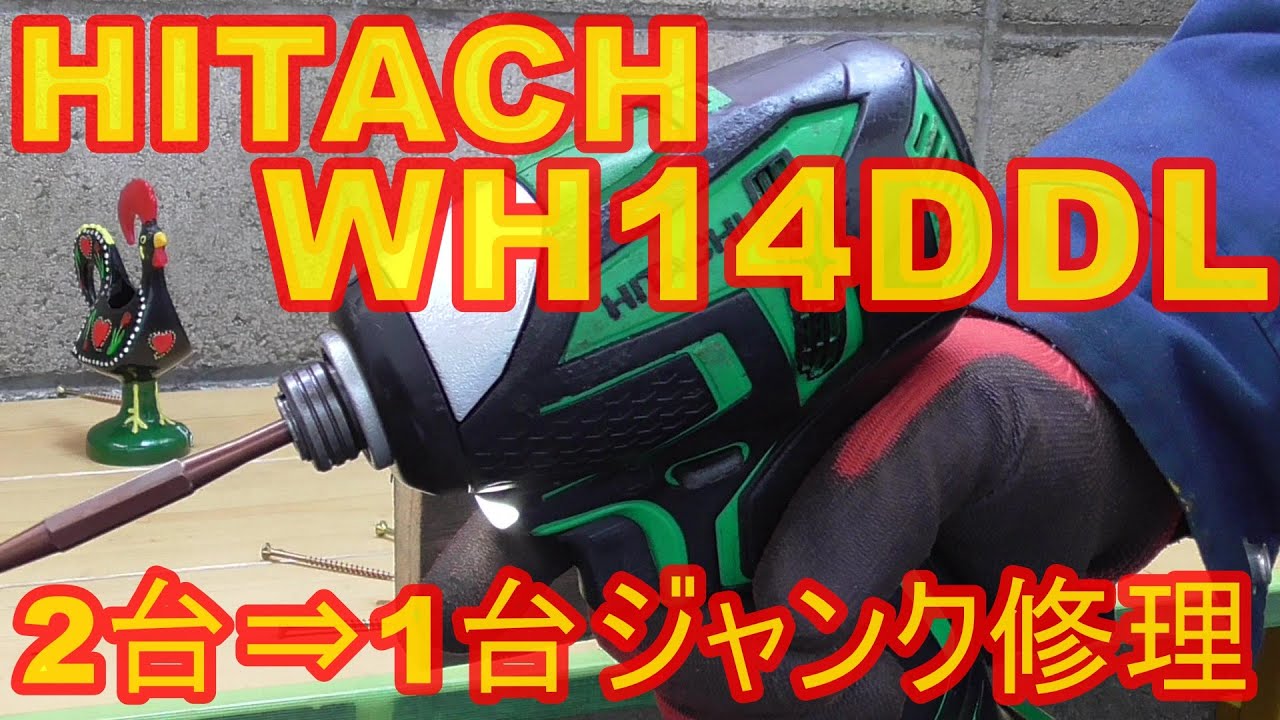 ジャンク修理　HITACH　WH14DDL　インパクトドライバー