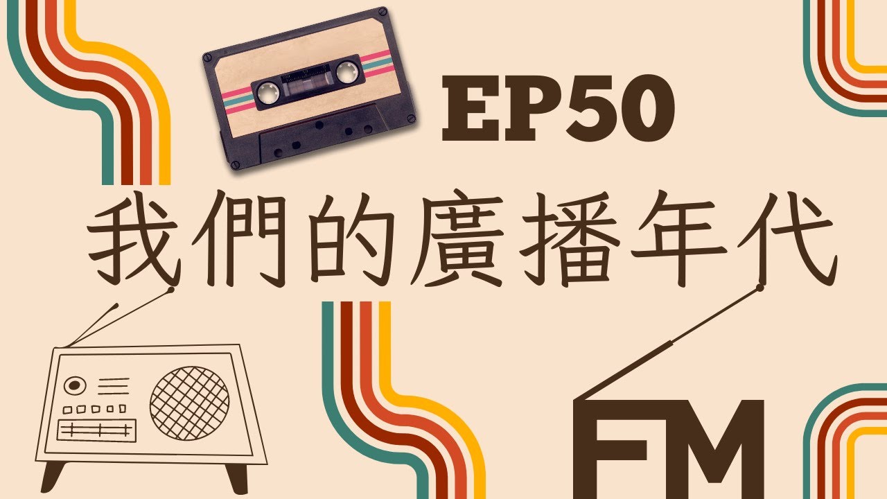 還記得李宗盛蔡琴余光李文媛在FM與AM的聲音印記嗎 第50回特集 致敬我們的黃金廣播年代 | 還在聽EP50