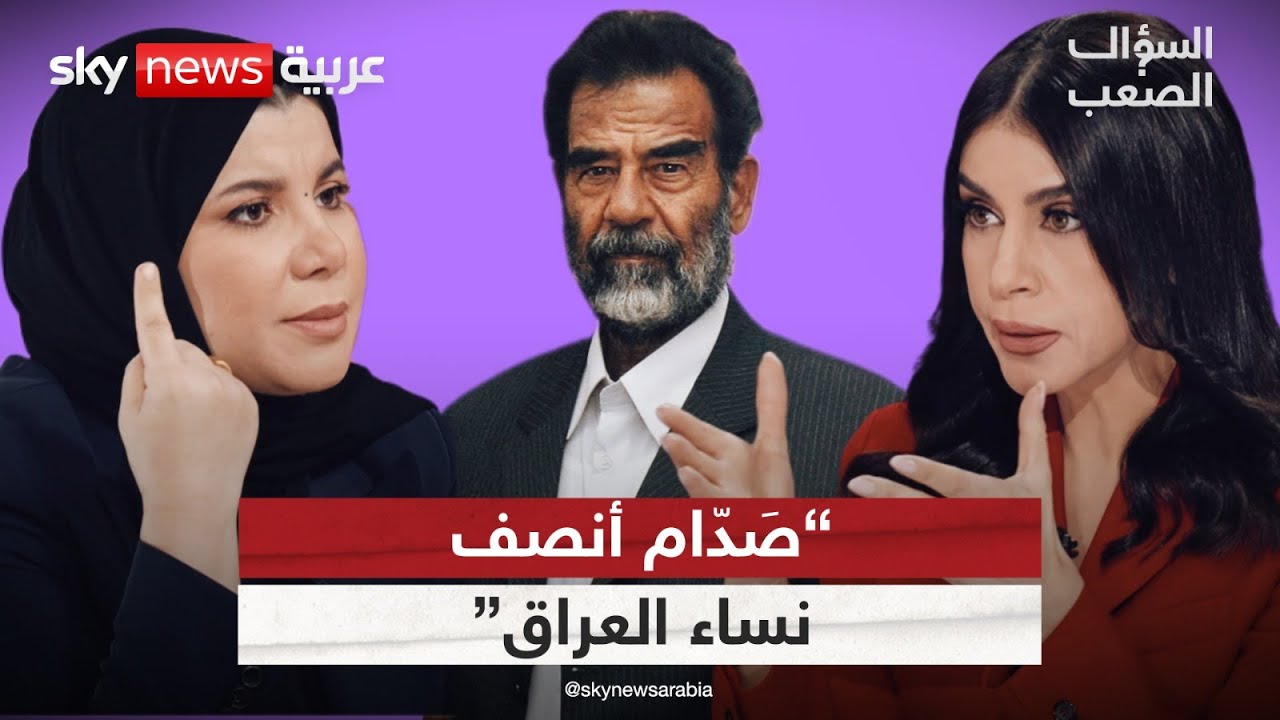 زينب جواد: وضعنا كعراقيات كان أفضل أيام صدام حسين | #السؤال_الصعب