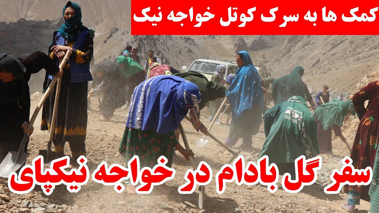 سفر رسانه گل بادام در خواجه نیکپای کمک های خیرین  گزارش از پیشزفت کار شاه راه دایکندی، ارزگان و غزنی