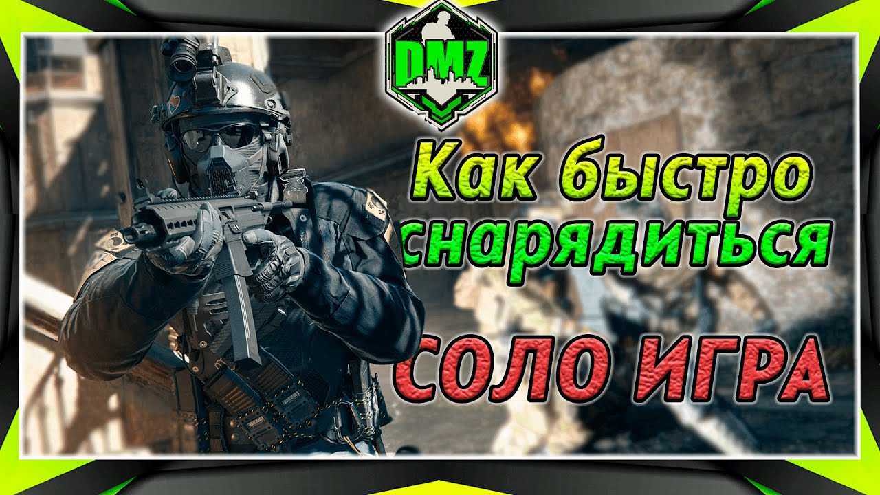 МВ2 ДМЗ соло игра гайд - как быстро снарядиться. Гайд от Phixate в автоматическом переводе.