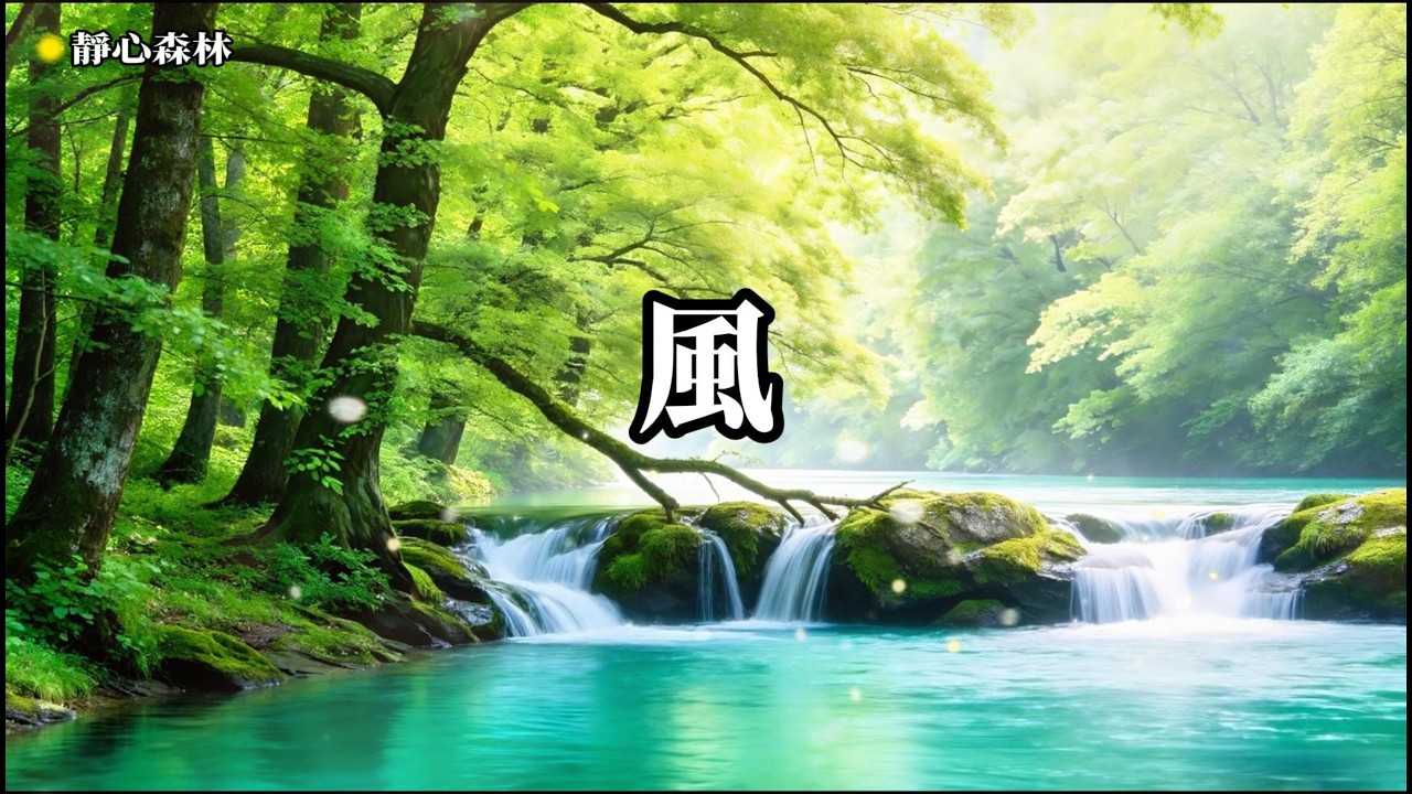 放鬆音樂 空靈，靜心冥想，聆聽自我，深度放鬆身心，忘  療癒音樂,放鬆音樂,輕音樂,冥想音樂,深度睡眠,舒壓按摩音樂, 睡眠音樂,鋼琴音樂,鋼琴曲,輕音樂,BGM,純音樂,轻音乐