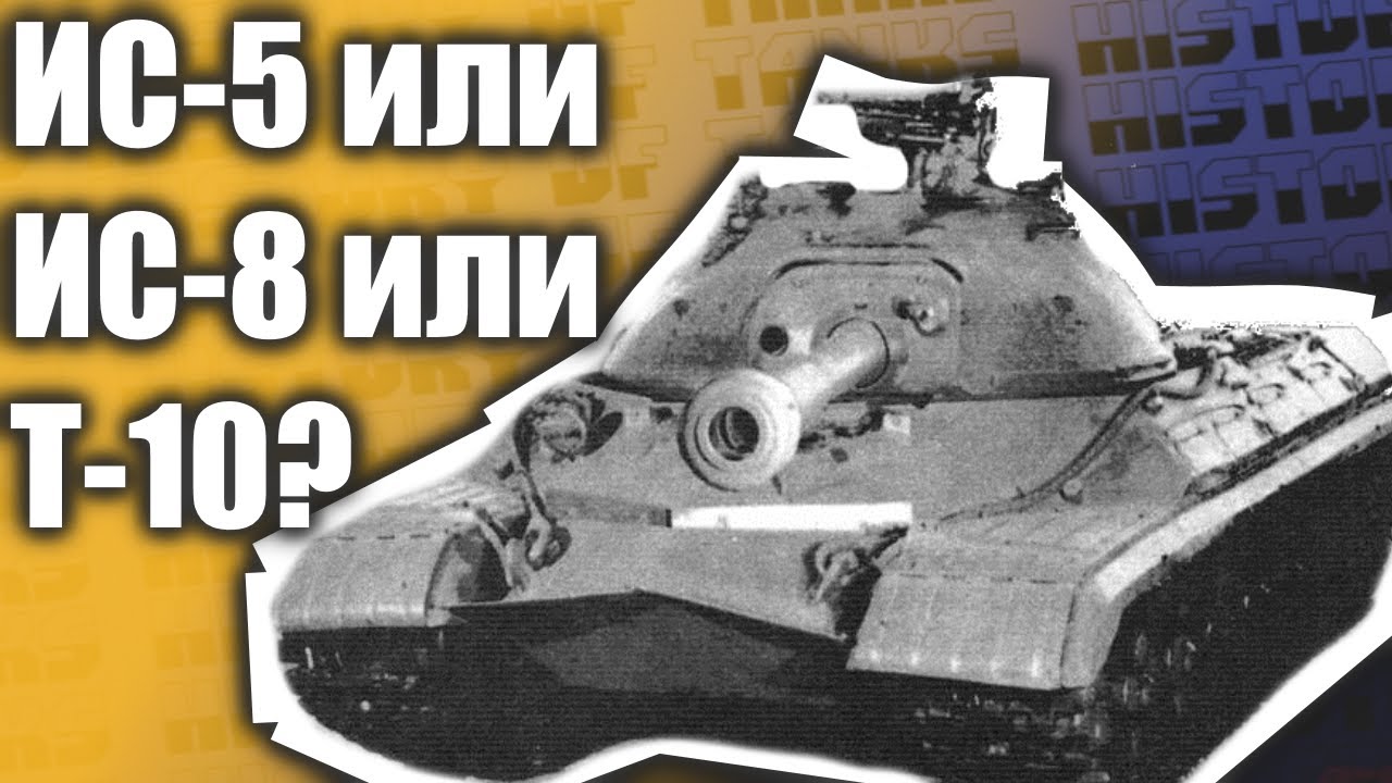 Т-10 или ИС-8 история танка.