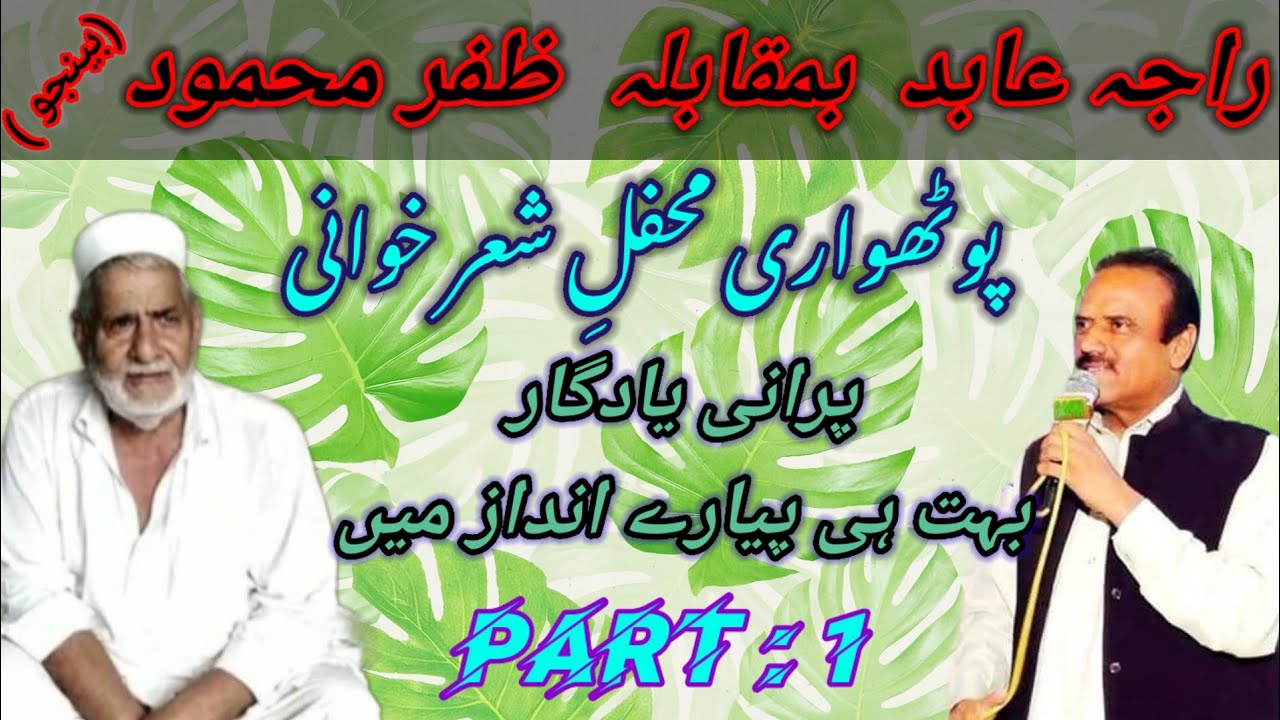 Raja Abid Vs Zafar Benjo Pothwari Sher | Zafar Mehmood Benjo & Raja Abid Best Potohari Sher | Part 1